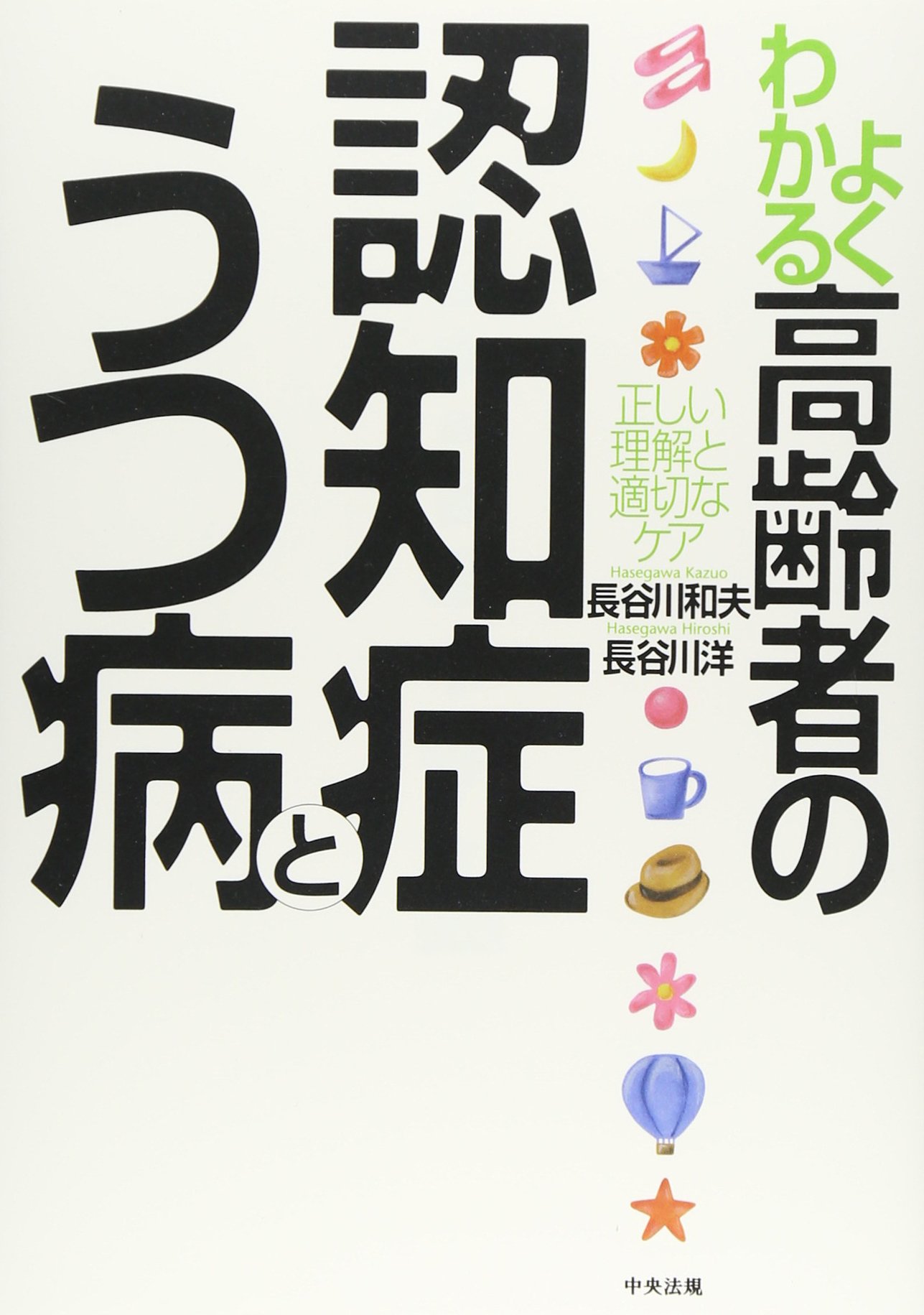 Amazon.co.jp: よくわかる高齢者の認知症とうつ病: 正しい理解と適切な